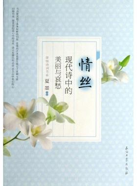 【正版图书】情丝现代诗中的美丽与哀愁夏墨编石油工业出版社9787502198374