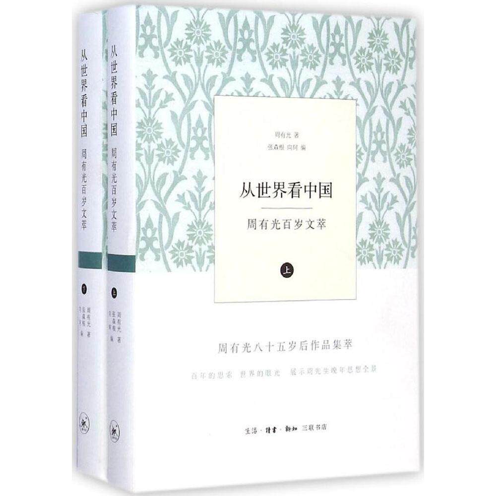 【正版图书】从世界周有光百岁文萃周有光生活·读书·新知三联书店出版社9787108051929