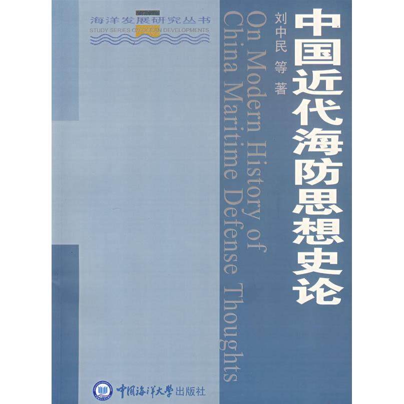 【保正版】中国近代海防思想史论刘中民著中国海洋出版社9787810676496