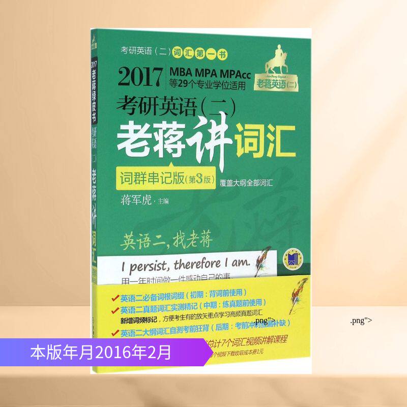 【正版书籍】2017蒋军虎词汇词群串记版老蒋英语二绿皮书MBAMPAMPAcc等29个专业适用考研英语老蒋讲词汇蒋军虎机械工业出版社