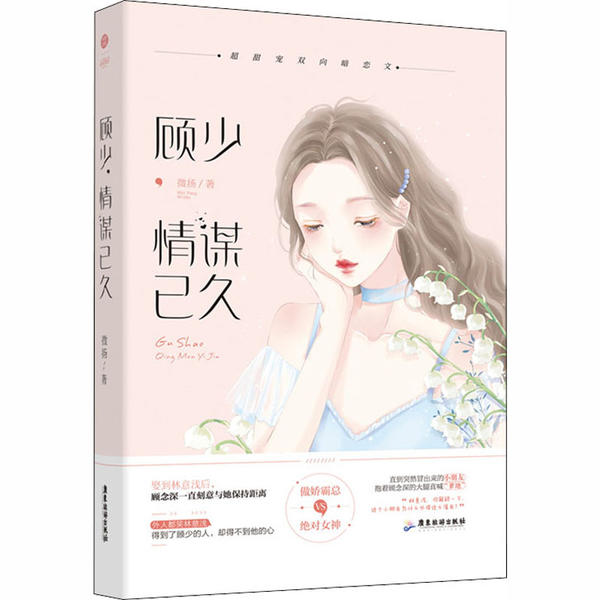 正版图书】顾少情谋已久微扬广东旅游出版社9787557021443微扬广东旅游出版社