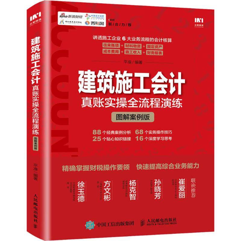 【正版图书】建筑施工会计真账实操全流程演练图解案例版平准著人民邮电出版社9787115483089