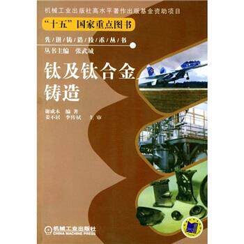 【正版书籍】钛及钛合金铸造铸造技术丛书谢成木机械工业出版社9787111154044