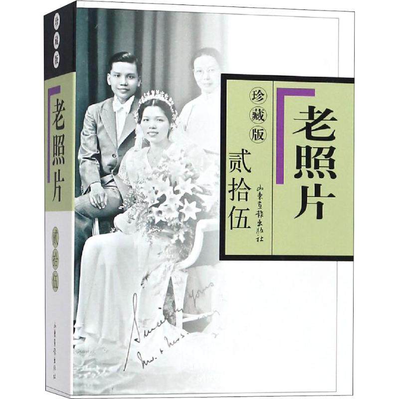 【正版图书】老照片山东画报出版社编历史书山东画报出版社