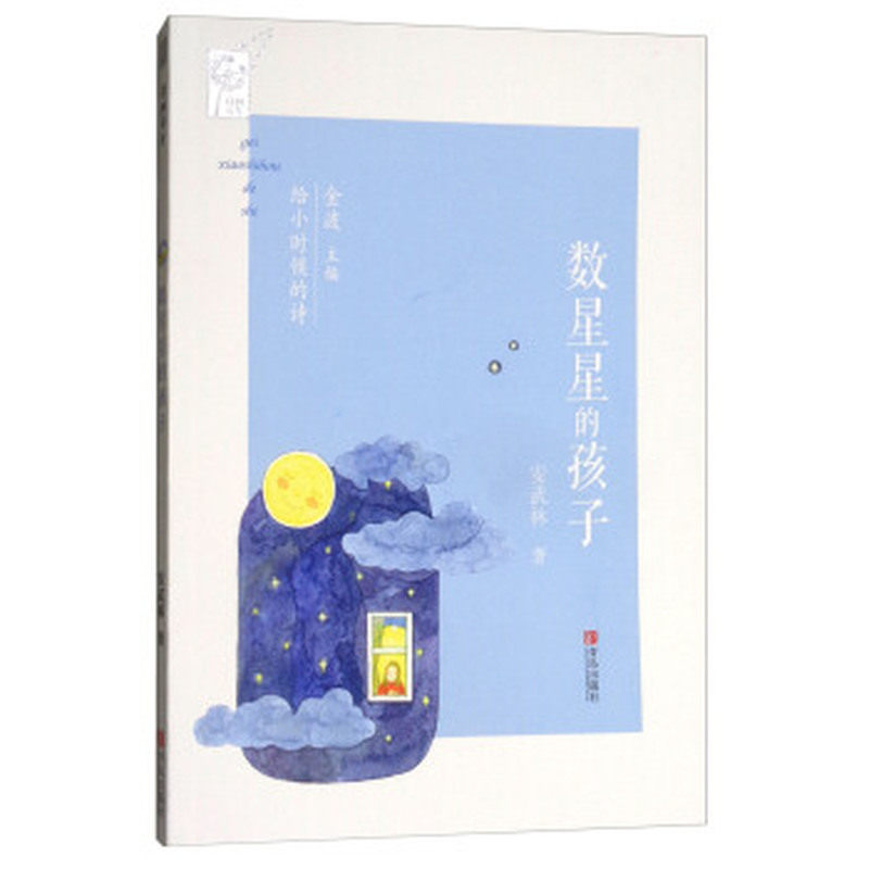 【正版图书】数星星的孩子安武林著青岛出版社