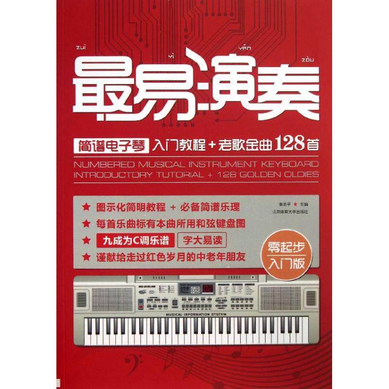 【正版图书】易演奏简谱电子琴入门教程老歌金曲128首张志平编北京体育大学出版社9787564413606