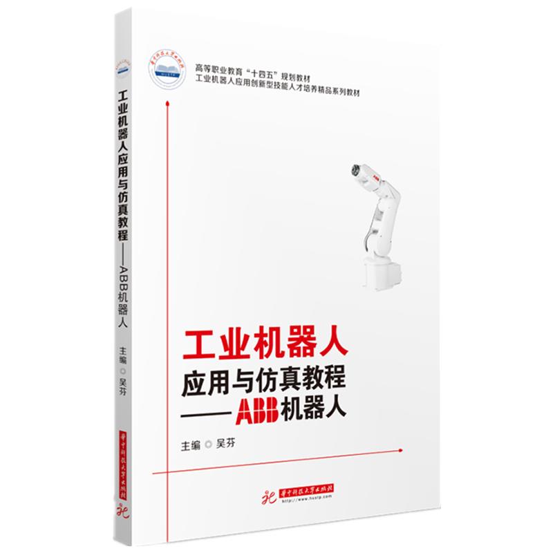 【正版书籍】工业机器人应用与教程ABB机器人吴芬华中科技大学出版社