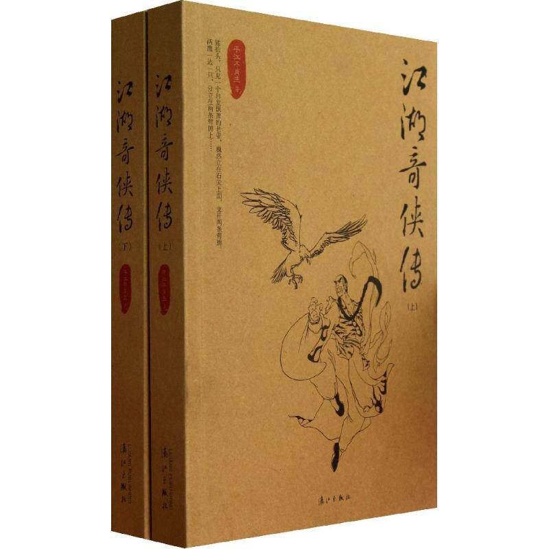 【正版图书】江湖奇侠传平江不肖生漓江出版社9787540766245