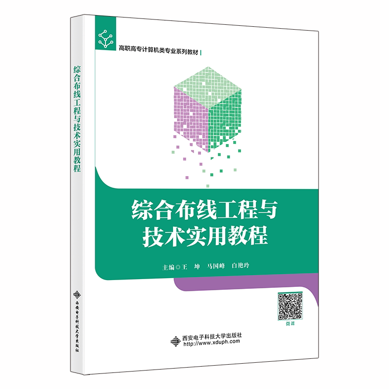 【正版书籍】综合布线工程与技术实用教程王坤西安电子科技大学出版社9787560664286