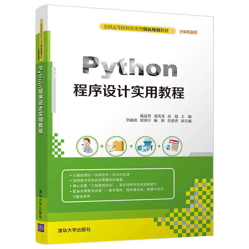 【正版书籍】Python程序设计实用教程 杨连董禹房超璐琪梁润宇著 清华大学出版社