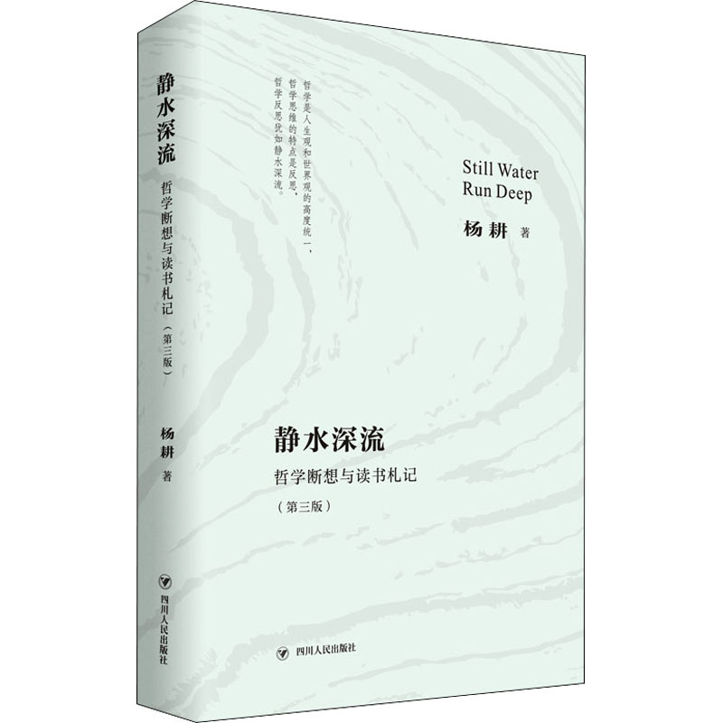 【正版图书】静水深流哲学断想与读书札记杨耕著哲学心理学书四川人民出版社