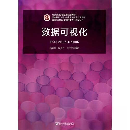 【正版书籍】数据可视化林荣恒北京邮电大学出版社9787563568031