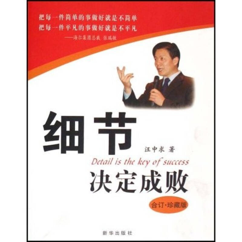 【正版图书】细节决定成败汪中求著新华出版社9787501181704
