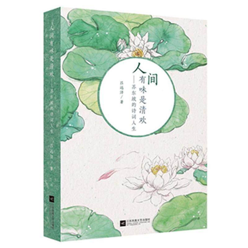 【正版图书】人间有味是清欢苏东坡的诗词人生吕远洋著 江苏凤凰文艺出版社9787559415424