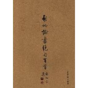 【保正版】启功论书绝句百首启功著荣宝斋出版社9787500312659