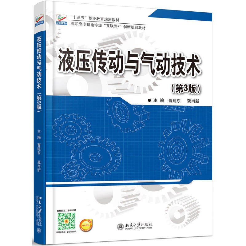 【正版书籍】液压传动与气动技术曹建东龚消新著北京大学出版社9787301279199