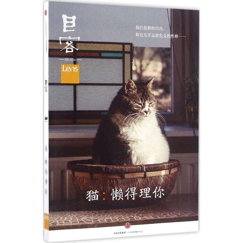 【正版图书】Lens目客004猫懒得理你我们爱猫的自由和它几乎忘恩负义的格Lens中信出版社9787508660349