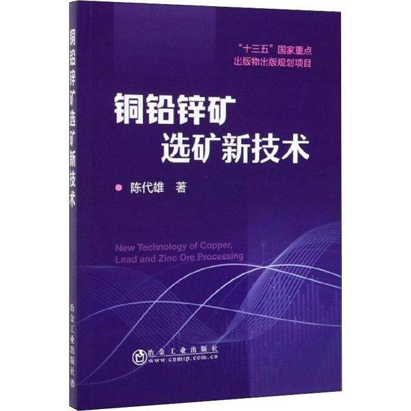 【正版书籍】铜铅锌矿选矿新技术陈代雄著冶金工业出版社