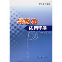 【正版书籍】导热油应用手册鲍求培华东理工大学出版社9787562821182
