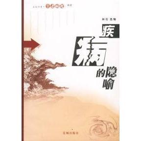 【正版图书】疾病的隐喻林石选编花城出版社9787536039711