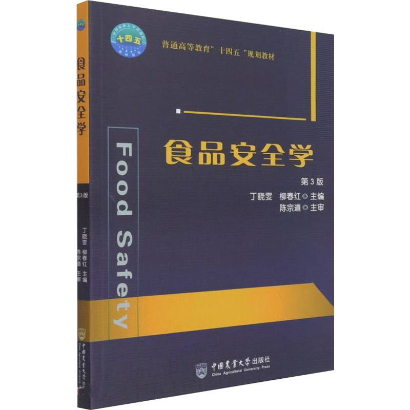 【正版书籍】食品安全学第3版丁晓雯柳春红中国农业大学出版社9787565525636