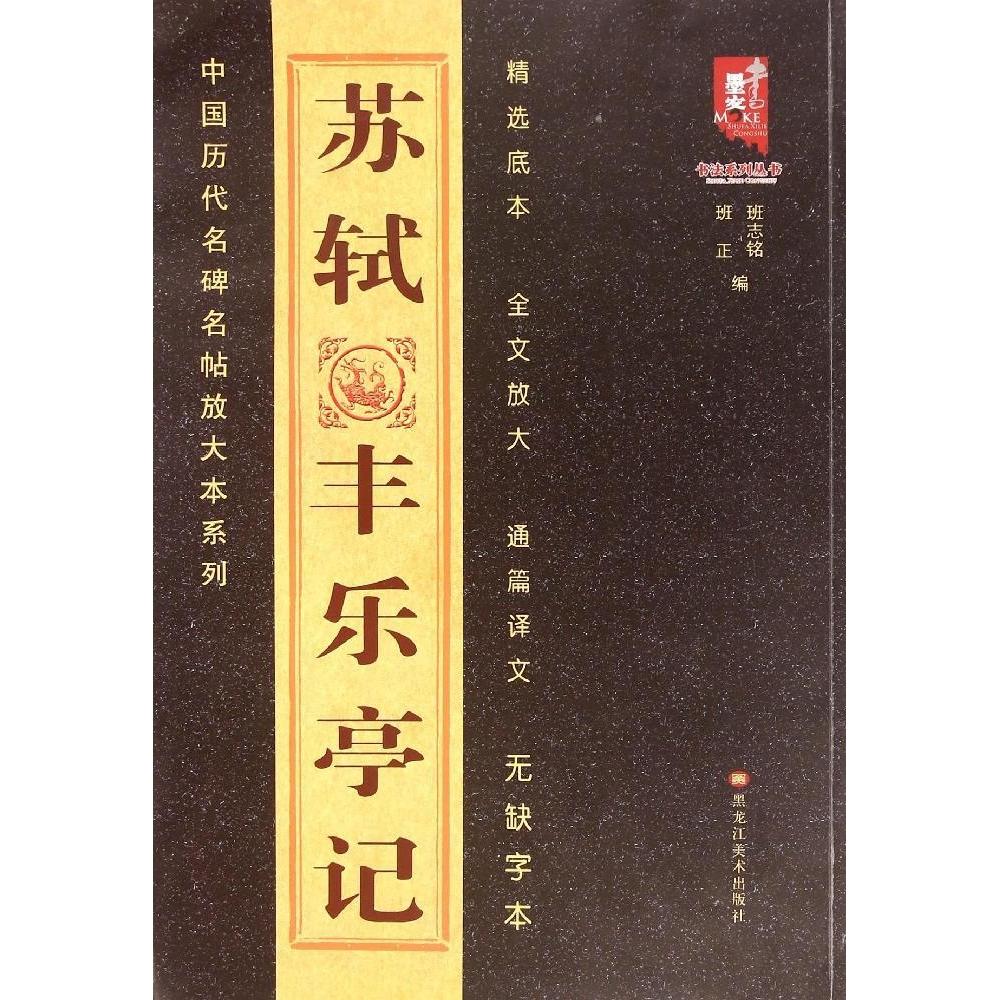【保正版】苏轼丰乐亭记班志铭班正编黑龙江美术出版社9787531846727