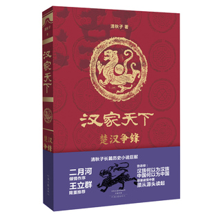 【正版图书】汉家天下部楚汉争锋清秋子著河南文艺出版社9787555902027