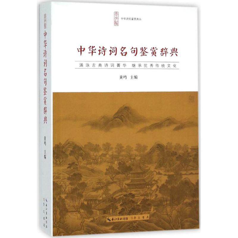 【正版图书】中华诗词名句鉴赏辞典黄鸣著崇文书局（原湖北辞书出版社9787540331764
