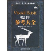 正版图书VisualBasic控件参考大全高春艳著明日科技编人民邮电出版社9787115154101