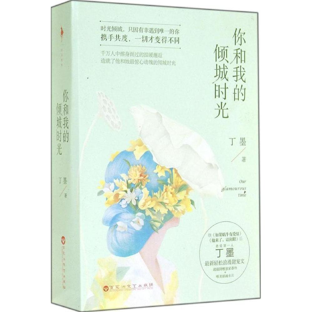【正版图书】你和我的倾城时光丁墨百花洲文艺出版社9787550010970