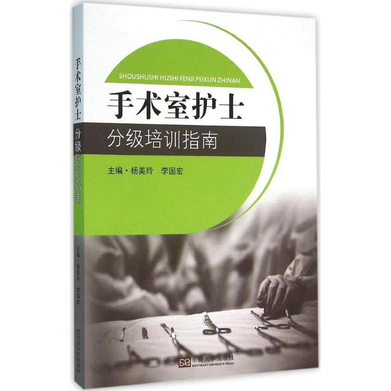 【正版书籍】手术室护士分级培训指南杨美玲李国宏东南大学出版社9787564161439