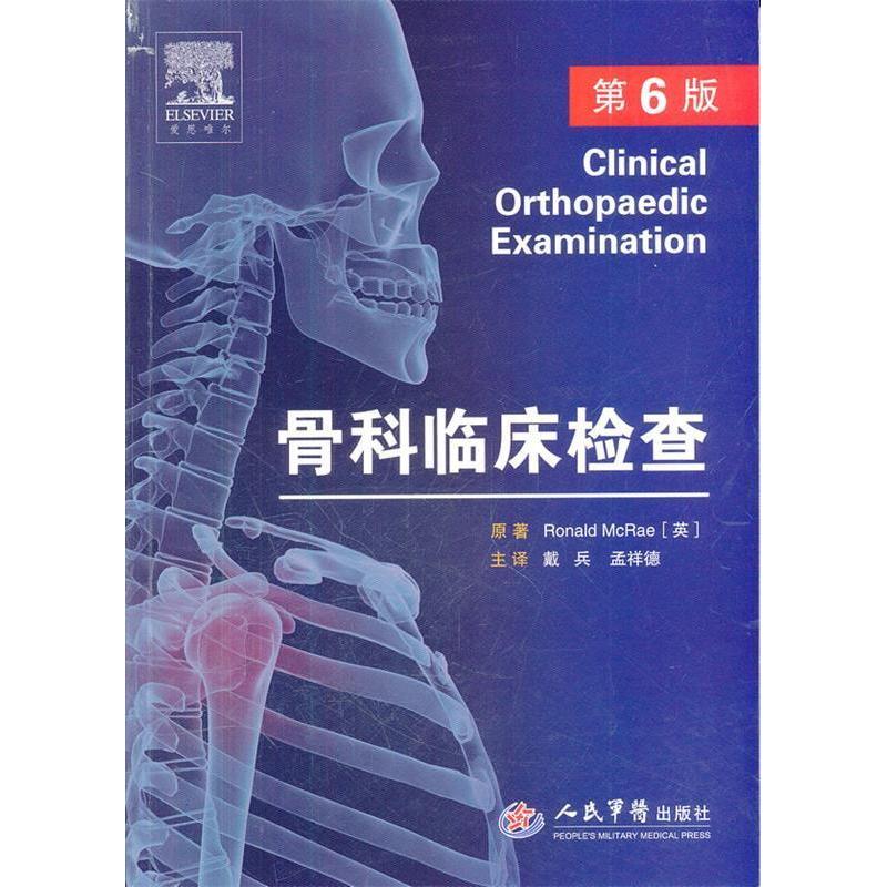 【正版书籍】骨科临床检查麦克瑞著戴兵孟祥德译人民军医出版社9787509151594