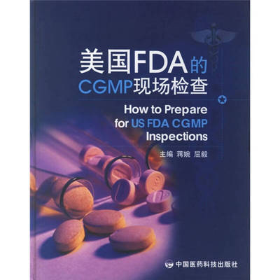 【正版书籍】美国FDA的CGMP现场检查蒋婉中国医药科技出版社9787506735858