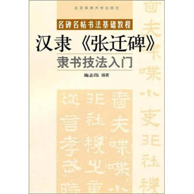 【正版图书】名碑名帖书法基础教程汉隶张迁碑隶书技法入门施志伟艺术书籍北京体育大学出版社