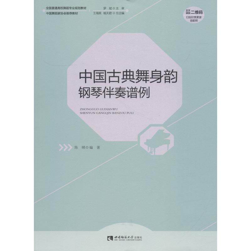 正版图书】中国古典舞身韵钢琴伴奏谱例全国普通高校舞蹈专业规划教材9787562194811陈晞西南师范大学出版社