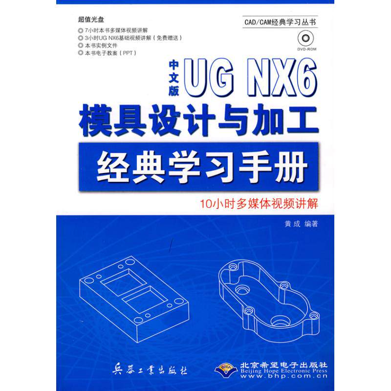 【正版书籍】UGNX6模具设计与加工经典手册黄成著北京希望电子出版社