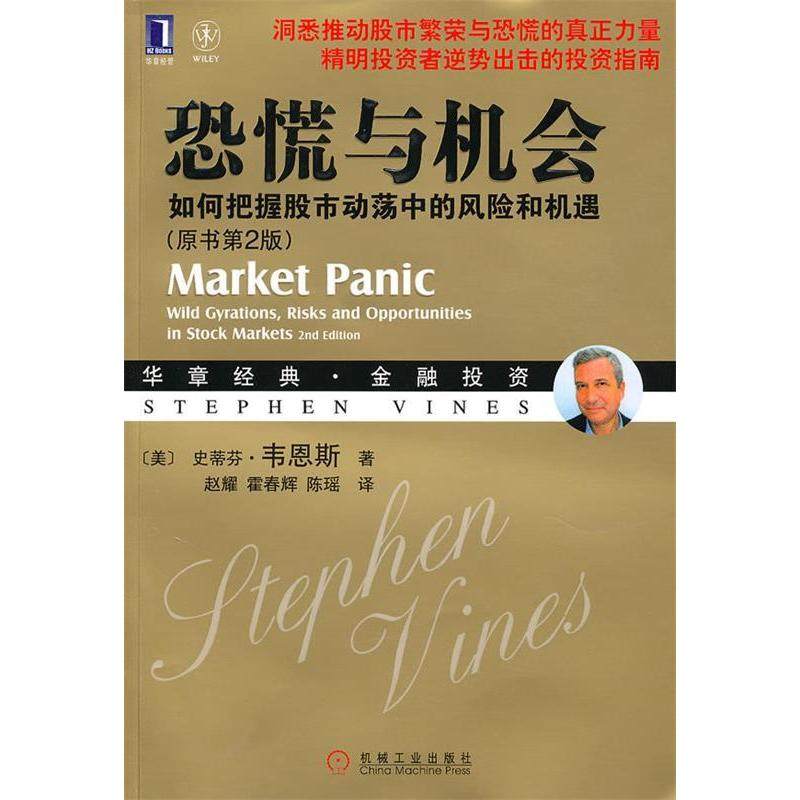 【保正版】恐慌与机会美韦恩斯著赵耀霍春辉陈瑶译机械工业出版社9787111309789