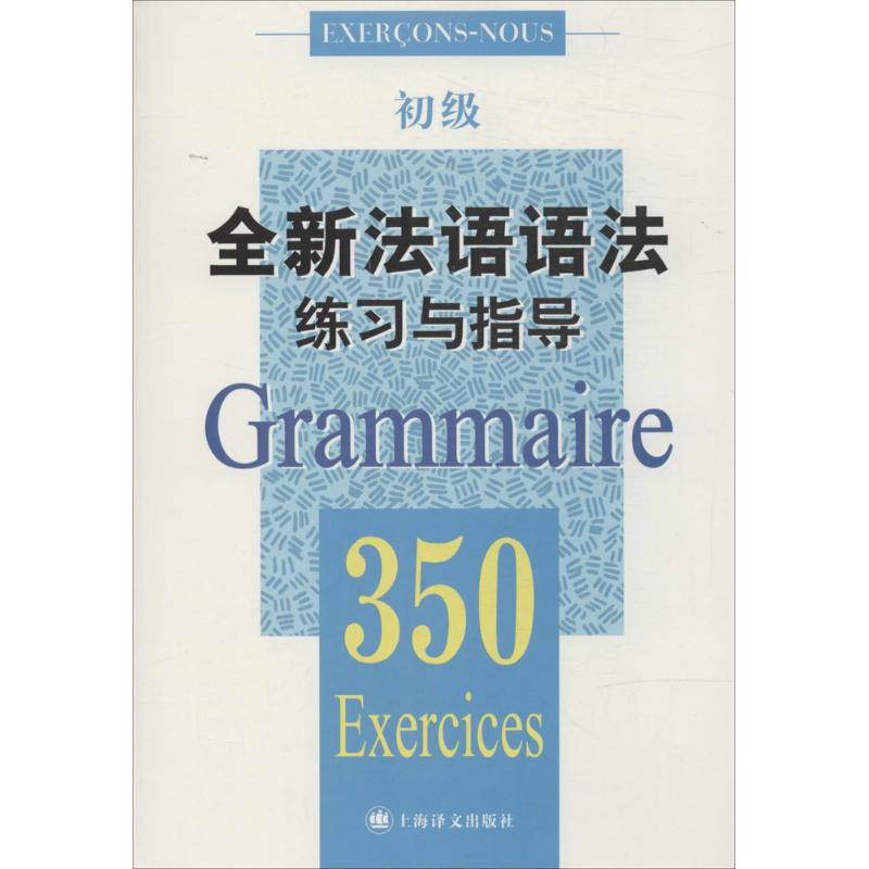 【正版图书】法语语法练习与指导350题初级张彤法J巴迪I格利芙A佩特丹上海译文出版社9787532764273