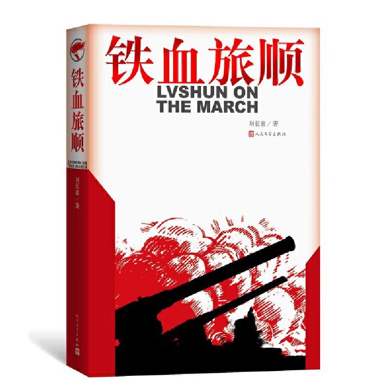 正版图书】铁血旅顺刘长富责编王蔚人民文学出版社9787020170074