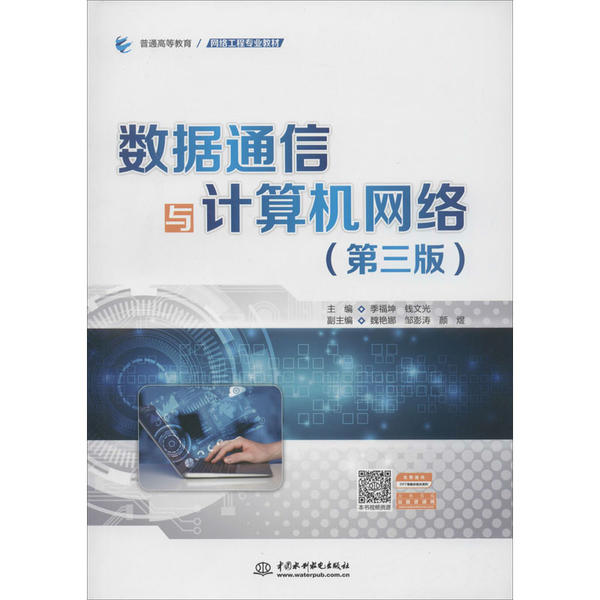 【正版书籍】数据通信与计算机网络普通高等教育网络工程专业教材季福坤钱文光魏艳娜邹澎涛颜煜中国水利水电出版社