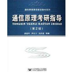 【正版书籍】通信原理考研指导第2版 郝建军 北京邮电大学出版社 9787563512485