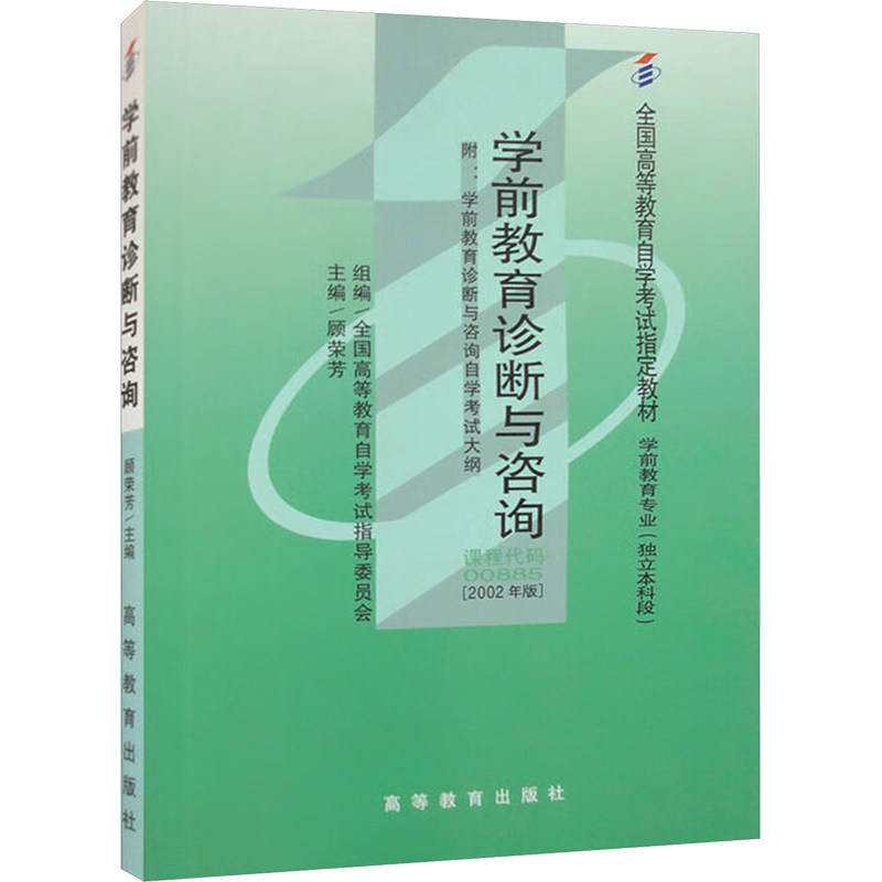【正版书籍】学前教育诊断与咨询顾荣芳全国高等教育学试指导高等教育出版社9787040455878