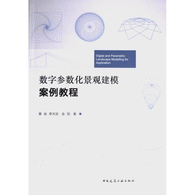 【保正版】数字参数化景观建模案例教程黄焱李天金阳著中国建筑工业9787112280261