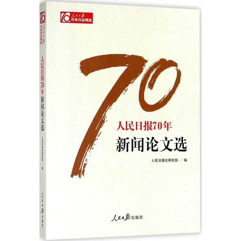 【正版图书】人民日报70年新闻选人民日报70年作品精选人民日报社研究部编社会文化书籍人民日报出版社