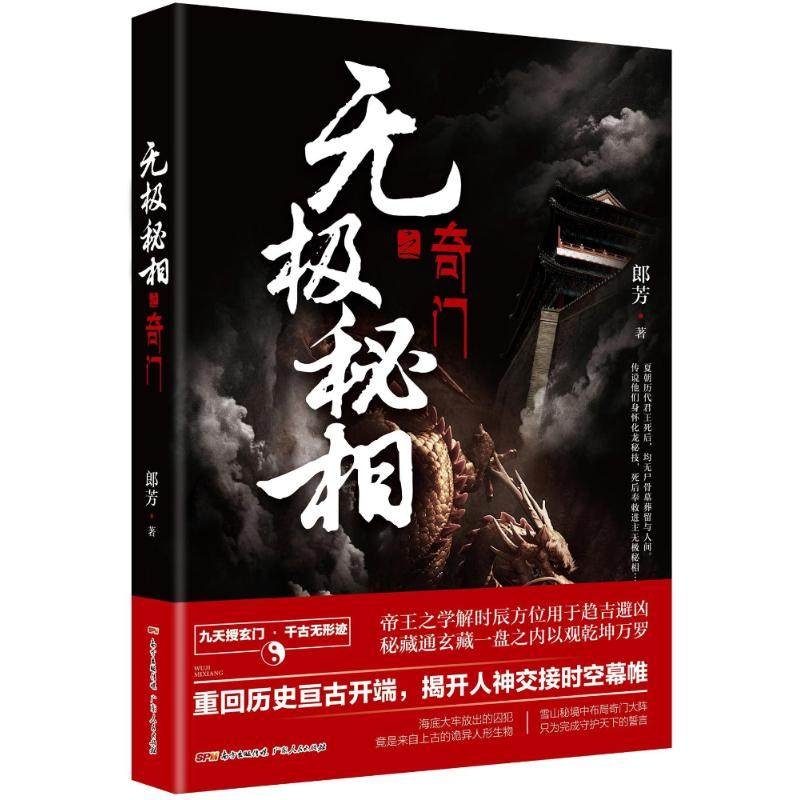 【正版图书】无极秘相之奇门郎芳著悬疑推理惊悚盗墓小说郎芳著小说广东人民出版社
