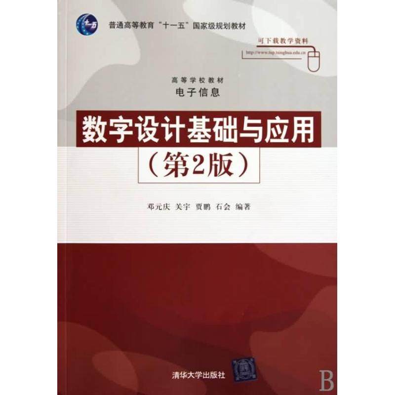 【正版书籍】数字设计基础与应用邓元庆清华大学出版社9787302214069