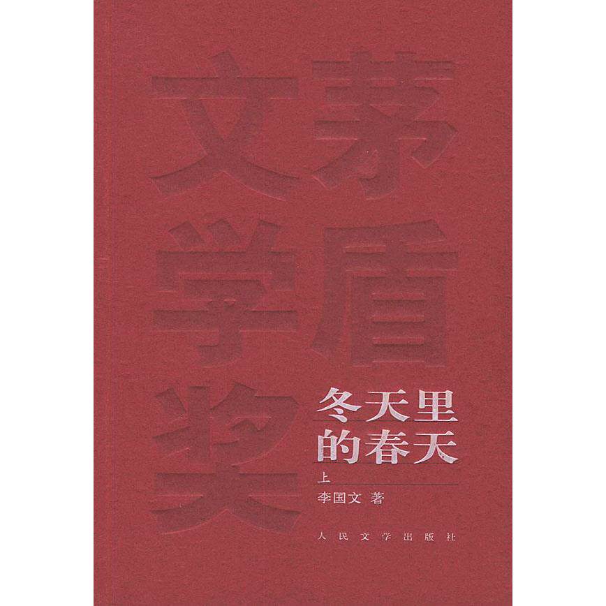 【正版图书】冬天里的春天李国文著人民文学出版社9787020049387