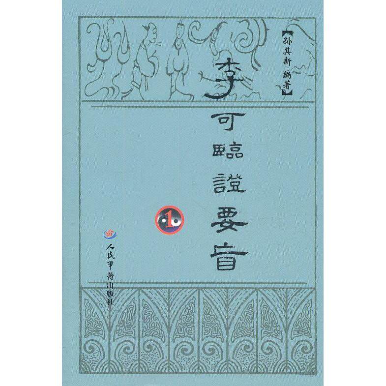 【正版书籍】李可临要旨1孙其新著人民军医出版社9787509144121