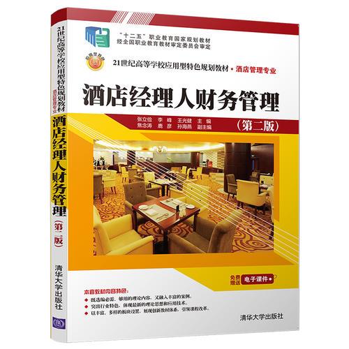 【正版书籍】酒店经理人财务管理张立俭李峰王光健主焦念涛鹿彦孙海燕副主清华大学出版社9787302497950