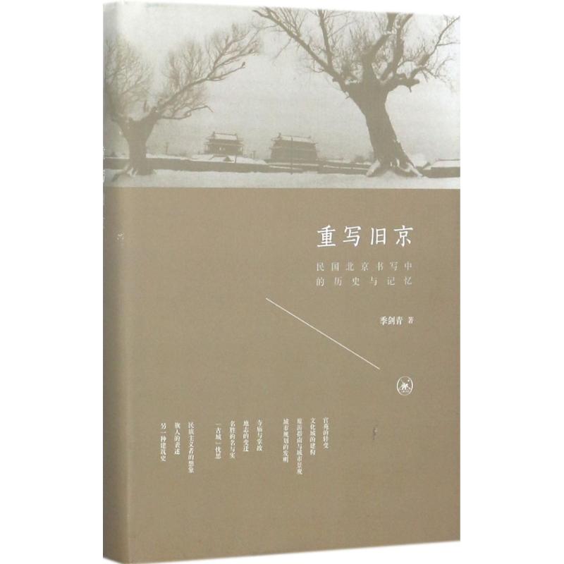 【正版图书】重写旧京民国北京书写中的历史与记忆季剑青社会文化书籍生活读书新知三联书店出版社